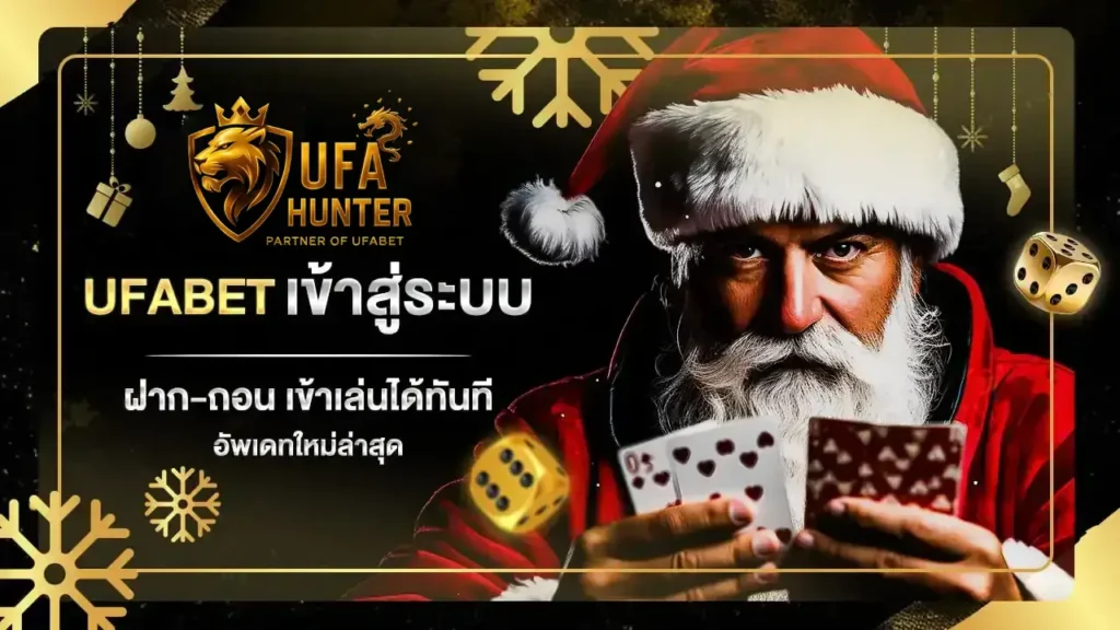 แทงบอลกับ UFAHUNTER เดิมพันง่าย ค่าน้ำดี ระบบอัปเดตอัตโนมัติ