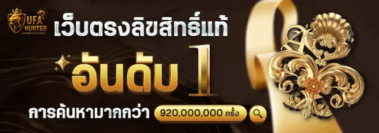 แทงบอลกับ UFAHUNTER เดิมพันง่าย ค่าน้ำดี ระบบอัปเดตอัตโนมัติ
