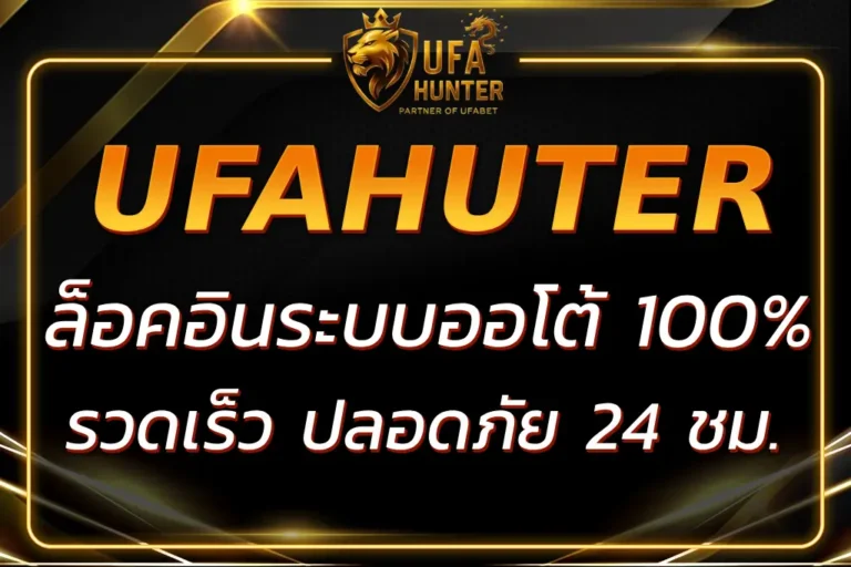 UFA HUTER LOGIN ระบบออโต้ รวดเร็ว ปลอดภัย 24 ชั่วโมง