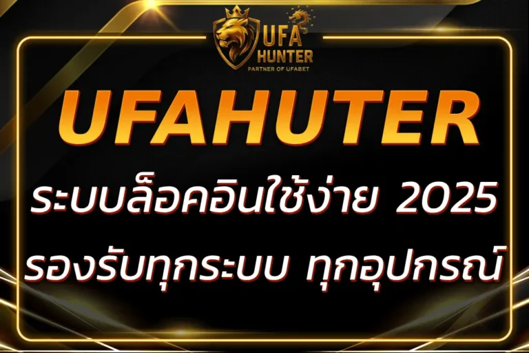UFA HUTER เข้าสู่ระบบ เล่นง่าย ปลอดภัย รองรับทุกระบบ