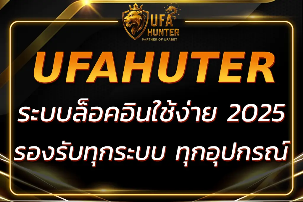 UFA HUTER เข้าสู่ระบบ เล่นง่าย ปลอดภัย รองรับทุกระบบ