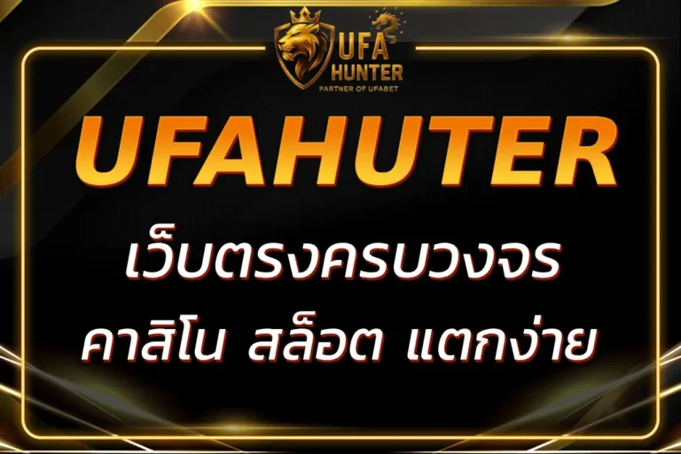 UFAฮันเตอร์ เว็บตรงครบวงจร คาสิโนออนไลน์และสล็อตแตกง่าย