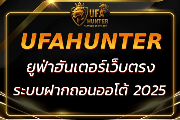 ยูฟ่าฮันเตอร์ | คาสิโนออนไลน์ ระบบฝากถอนออโต้ ยอดนิยม 2025