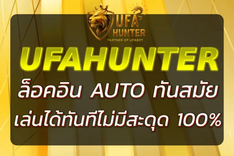 UFA HUNTER LOGIN | เข้าสู่ระบบง่าย เล่นได้ทันที ไม่มีสะดุด