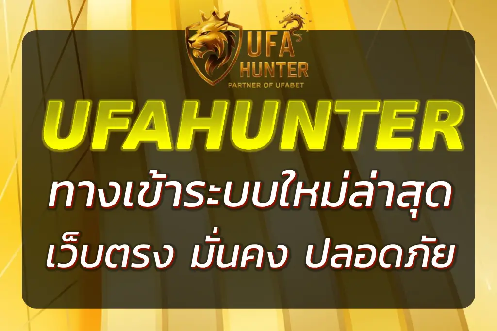 UFA HUNTER ทางเข้า ล่าสุด | สมัครเล่นเว็บตรง ระบบมั่นคง ปลอดภัย