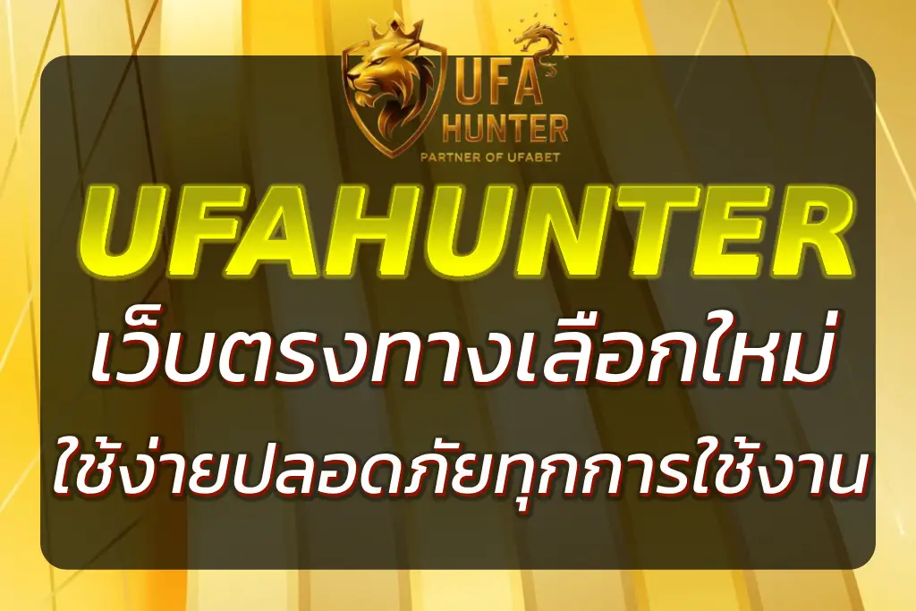 UFAHUNTER2 เว็บตรงทางเลือก | เข้าสู่ระบบง่าย เล่นได้ไม่มีสะดุด