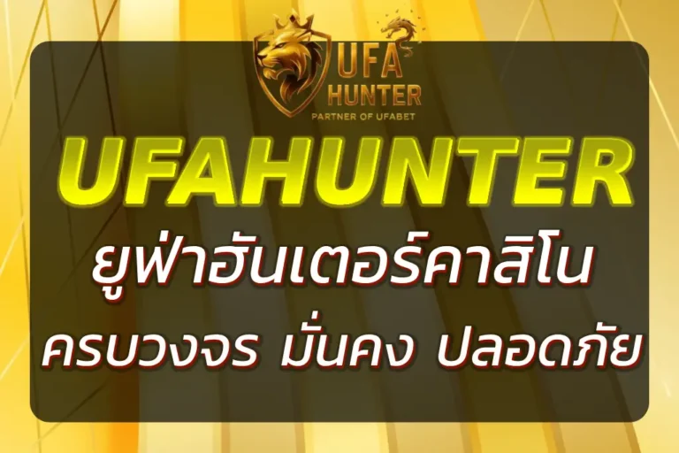 ยูฟ่า ฮันเตอร์ คาสิโนออนไลน์ | ครบจบที่เดียว มั่นคง ปลอดภัย